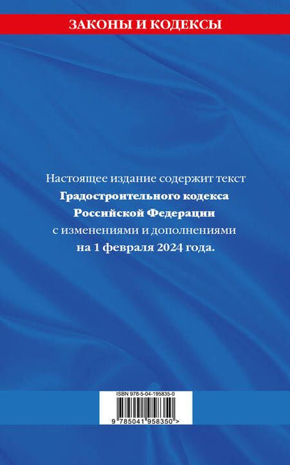 Фотография книги "Градостроительный кодекс РФ по сост. на 01.02.24 / ГРК РФ"