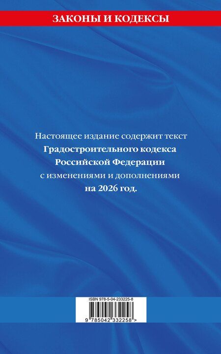 Фотография книги "Градостроительный кодекс РФ по сост. на.2026 год / ГРК РФ"