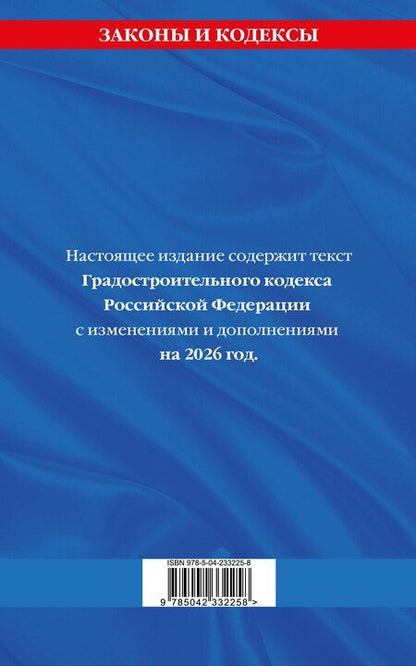 Фотография книги "Градостроительный кодекс РФ по сост. на.2026 год / ГРК РФ"