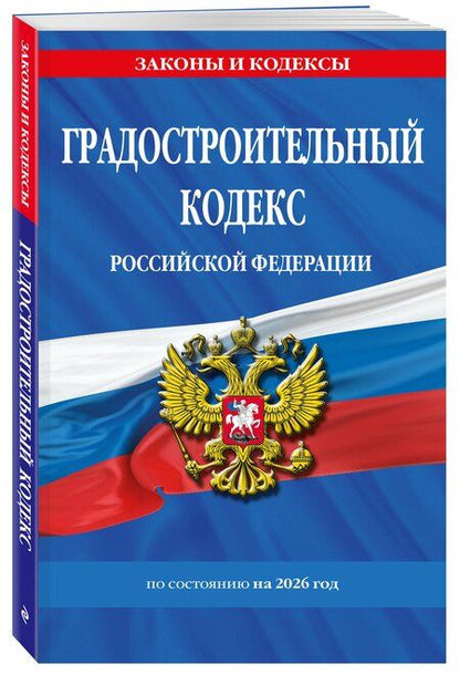Фотография книги "Градостроительный кодекс РФ по сост. на.2026 год / ГРК РФ"