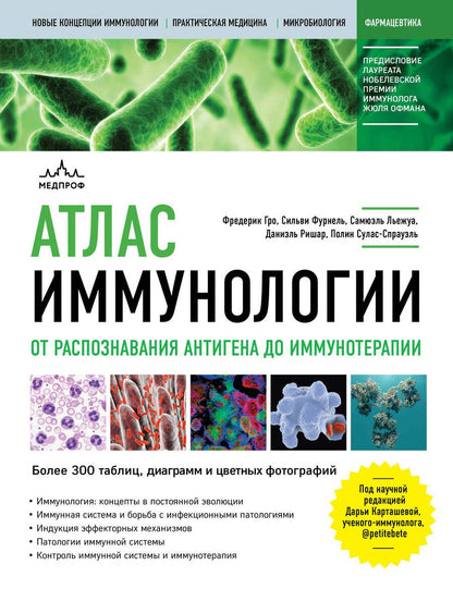 Обложка книги "Гро, Фурнель, Льежуа: Атлас иммунологии. От распознавания антигена до иммунотерапии"