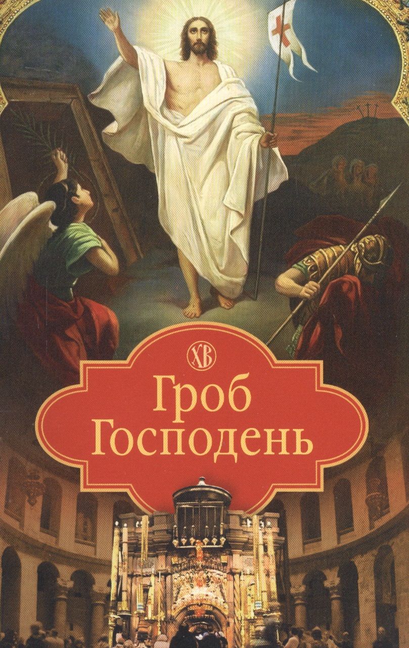 Обложка книги "Гроб Господень"