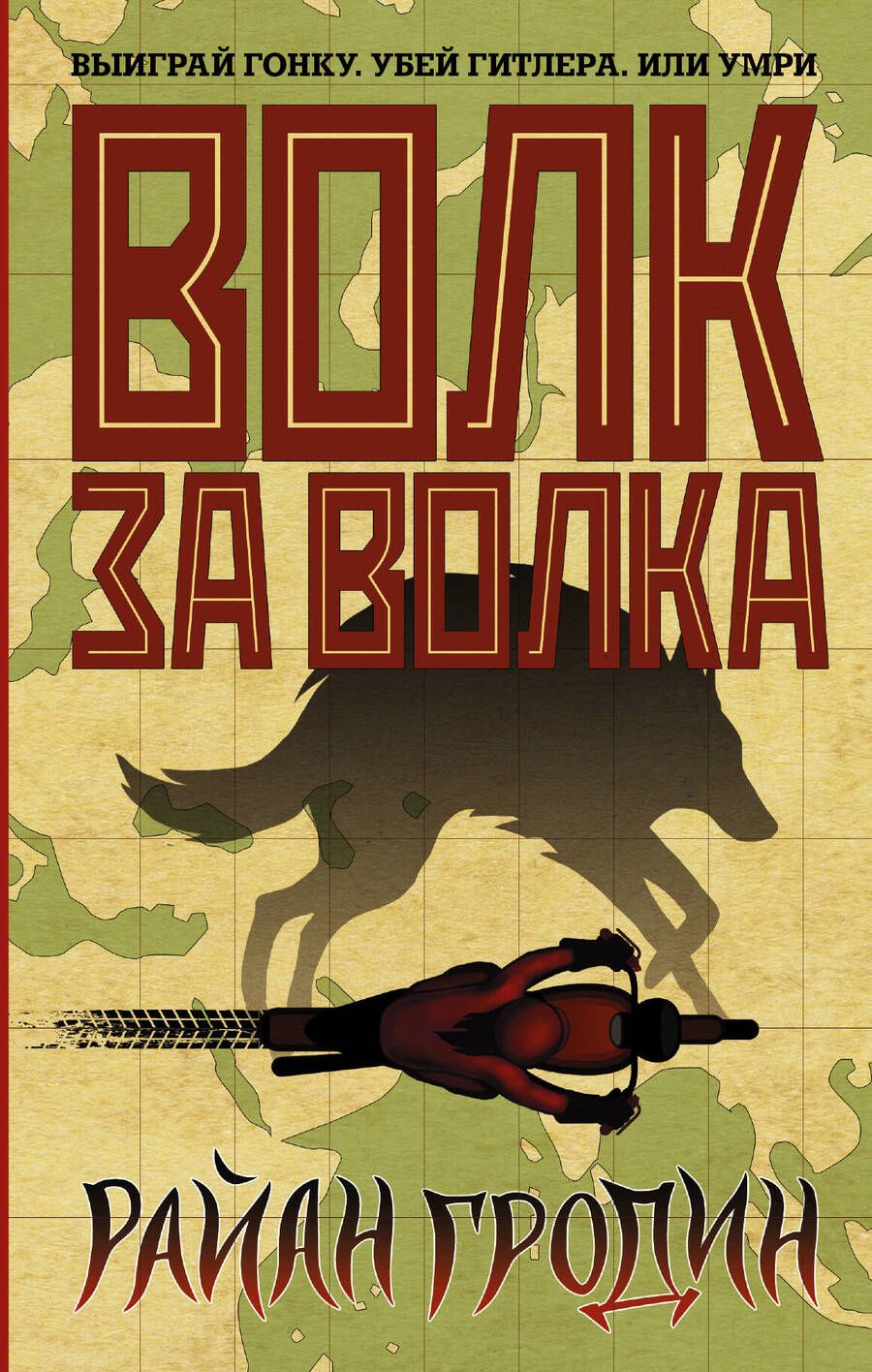 Обложка книги "Гродин: Волк за волка"
