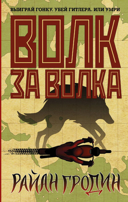 Обложка книги "Гродин: Волк за волка"
