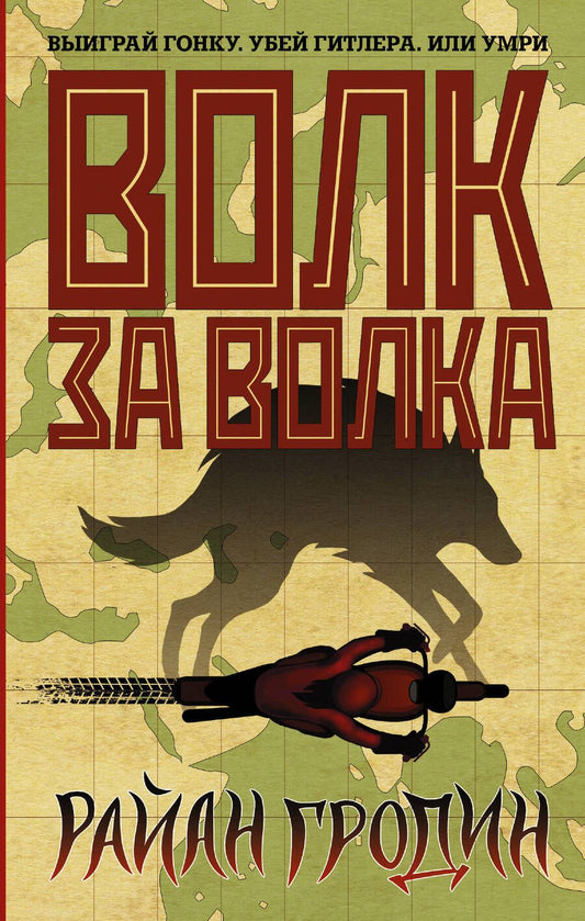 Обложка книги "Гродин: Волк за волка"