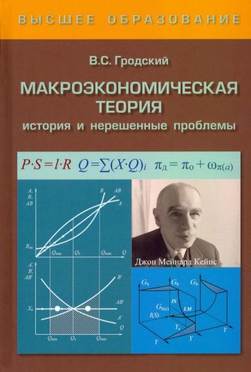 Обложка книги "Гродский: Макроэкономическая теория. История и нерешенные проблемы"