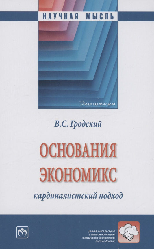 Обложка книги "Гродский: Основания экономикс. Кардиналистский подход. Монография"