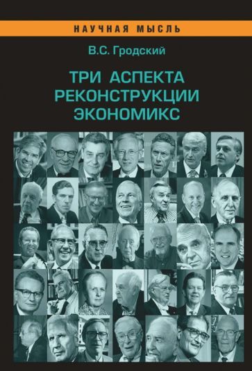 Обложка книги "Гродский: Три аспекта реконструкции экономикс. Монография"