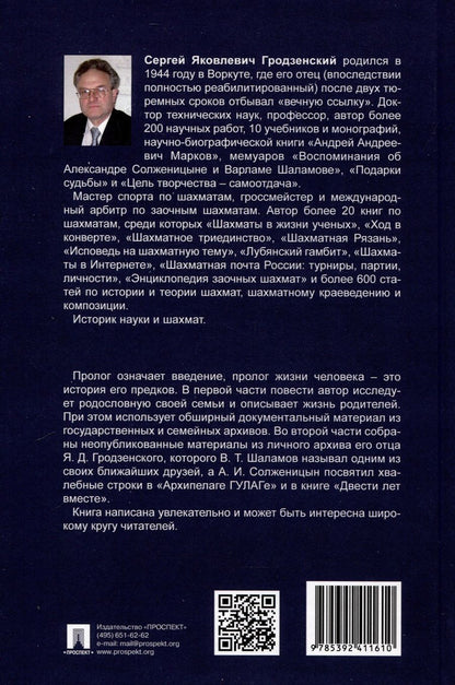 Обложка книги "Гродзенский Сергей: Пролог. Документальная повесть"