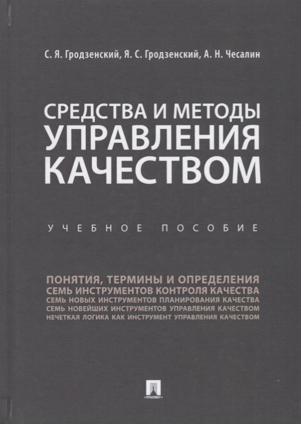 Обложка книги "Гродзенский: Средства и методы управления качеством. Уч.пос.-М.:Проспект,2019."
