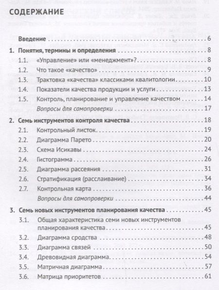 Фотография книги "Гродзенский: Средства и методы управления качеством. Уч.пос.-М.:Проспект,2019."