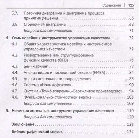 Фотография книги "Гродзенский: Средства и методы управления качеством. Уч.пос.-М.:Проспект,2019."