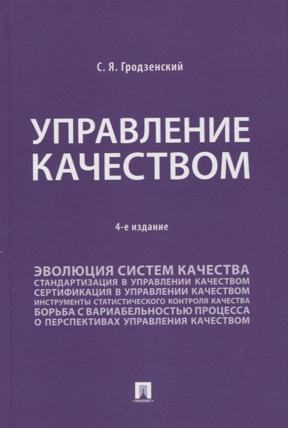 Обложка книги "Гродзенский: Управление качеством. Учебник"