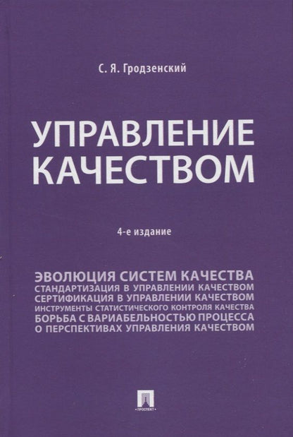 Обложка книги "Гродзенский: Управление качеством. Учебник"