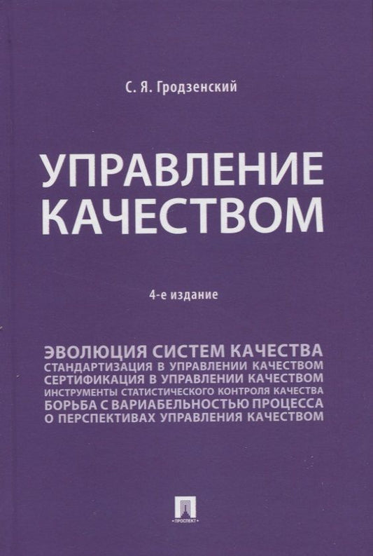 Обложка книги "Гродзенский: Управление качеством. Учебник"