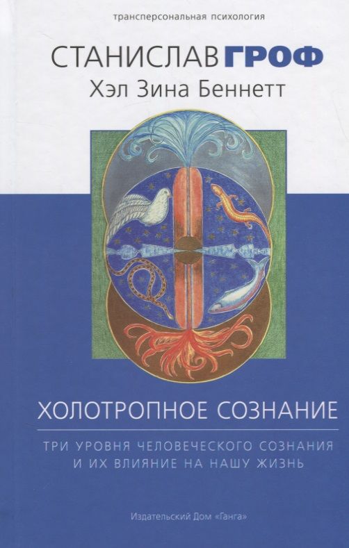 Обложка книги "Гроф, Беннет: Холотропное сознание. Три уровня человеческого сознания и их влияние на нашу жизнь"