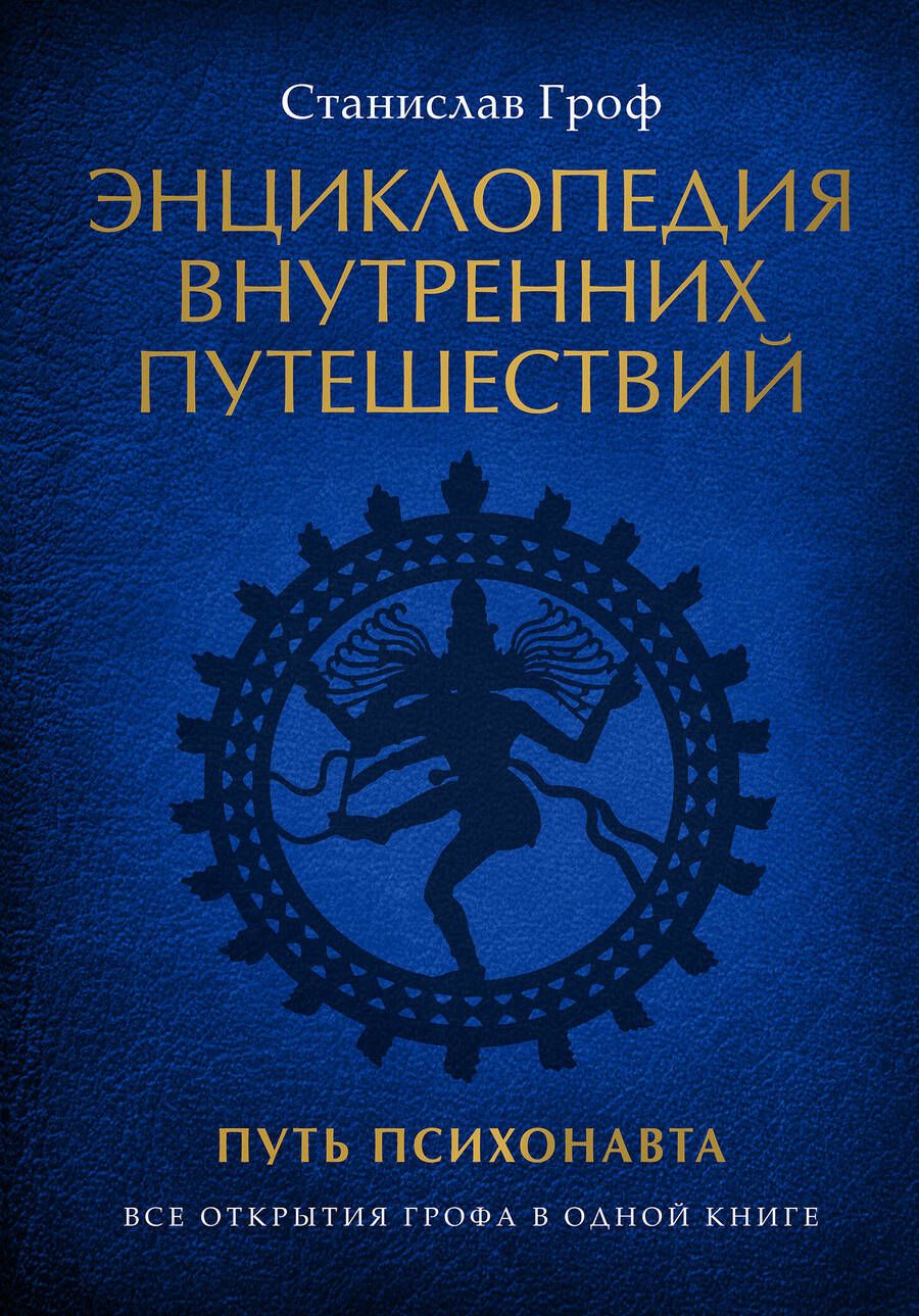 Обложка книги "Гроф: Энциклопедия внутренних путешествий. Путь психонавта"