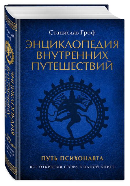 Фотография книги "Гроф: Энциклопедия внутренних путешествий. Путь психонавта"