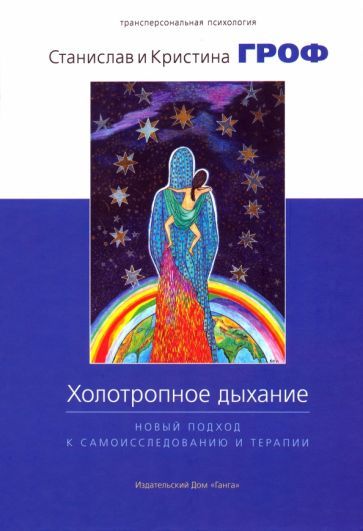 Обложка книги "Гроф, Гроф: Холотропное дыхание. Новый подход к самоисследованию и терапии"