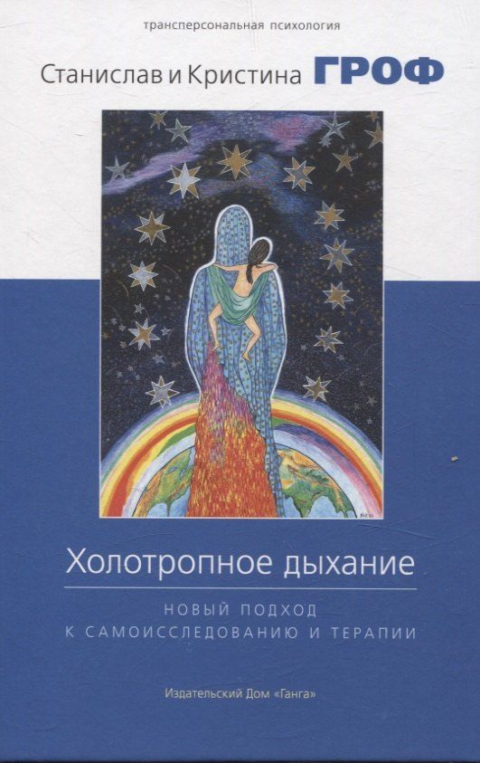 Обложка книги "Гроф, Гроф: Холотропное дыхание. Новый подход к самоисследованию и терапии"