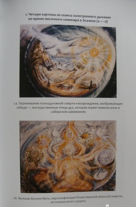 Фотография книги "Гроф, Гроф: Холотропное дыхание. Новый подход к самоисследованию и терапии"