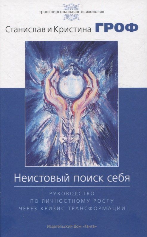 Обложка книги "Гроф, Гроф: Неистовый поиск себя. Руководство по личностному росту через кризис трансформаци"