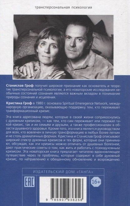 Фотография книги "Гроф, Гроф: Неистовый поиск себя. Руководство по личностному росту через кризис трансформаци"
