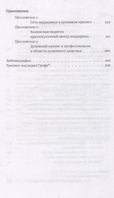 Фотография книги "Гроф, Гроф: Неистовый поиск себя. Руководство по личностному росту через кризис трансформаци"