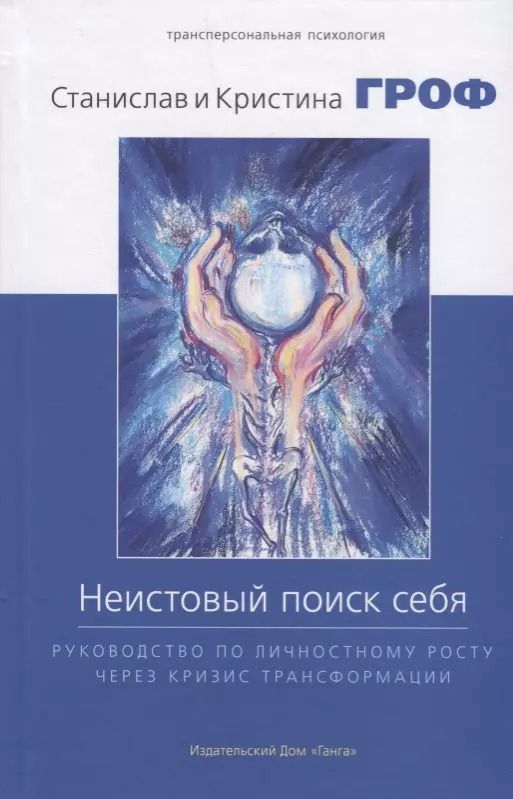 Обложка книги "Гроф, Гроф: Неистовый поиск себя. Руководство по личностному росту через кризис трансформации"