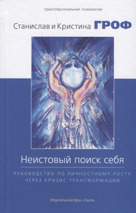 Фотография книги "Гроф, Гроф: Неистовый поиск себя. Руководство по личностному росту через кризис трансформации"