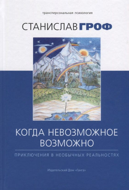 Обложка книги "Гроф: Когда невозможное возможно"