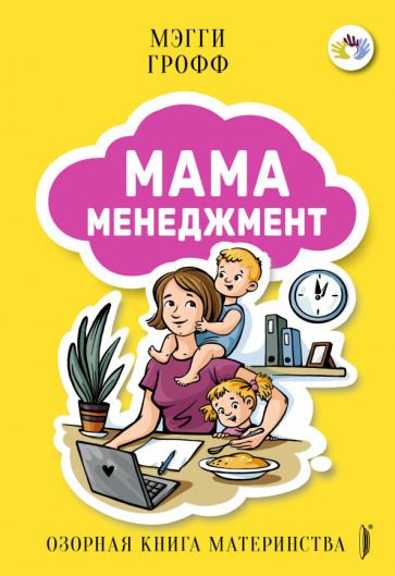 Обложка книги "Грофф: Мамаменеджмент. Озорная книга материнства"