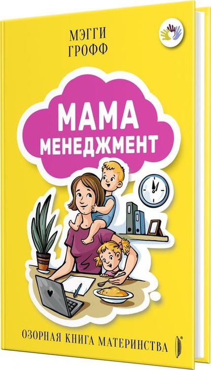 Фотография книги "Грофф: Мамаменеджмент. Озорная книга материнства"