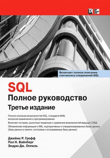 Обложка книги "Грофф, Вайнберг, Оппель: SQL. Полное руководство"