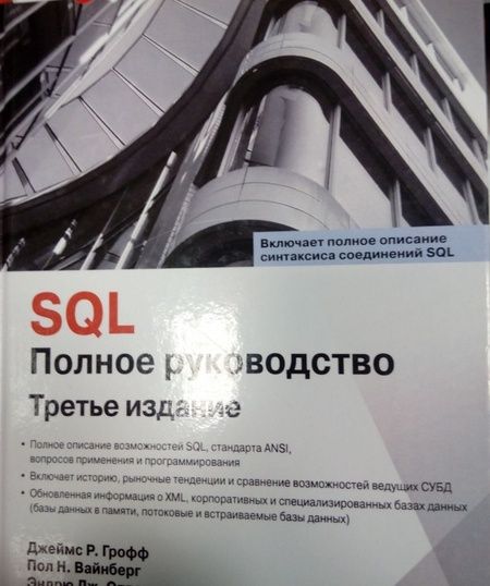 Фотография книги "Грофф, Вайнберг, Оппель: SQL. Полное руководство"