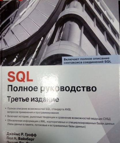 Фотография книги "Грофф, Вайнберг, Оппель: SQL. Полное руководство"