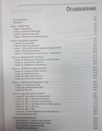 Фотография книги "Грофф, Вайнберг, Оппель: SQL. Полное руководство"