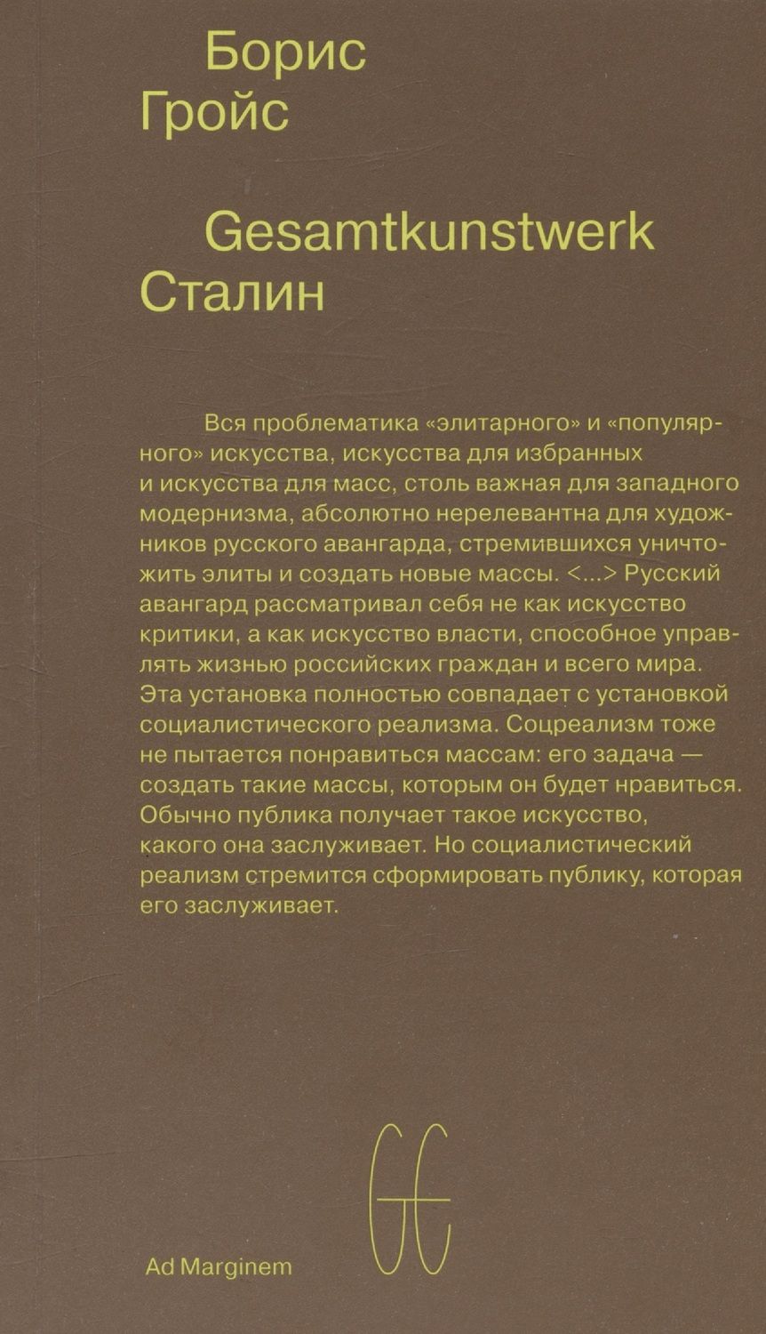 Обложка книги "Гройс: Gesamtkunstwerk Сталин"