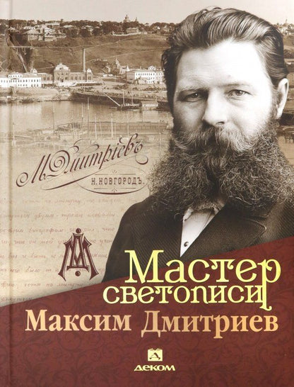 Обложка книги "Гройсман, Аксенова, Храповицкий: Мастер светописи Максим Дмитриев"
