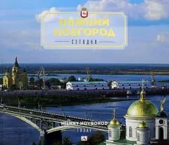 Обложка книги "Гройсман, Азарова, Храповицкий: Нижний Новгород сегодня"
