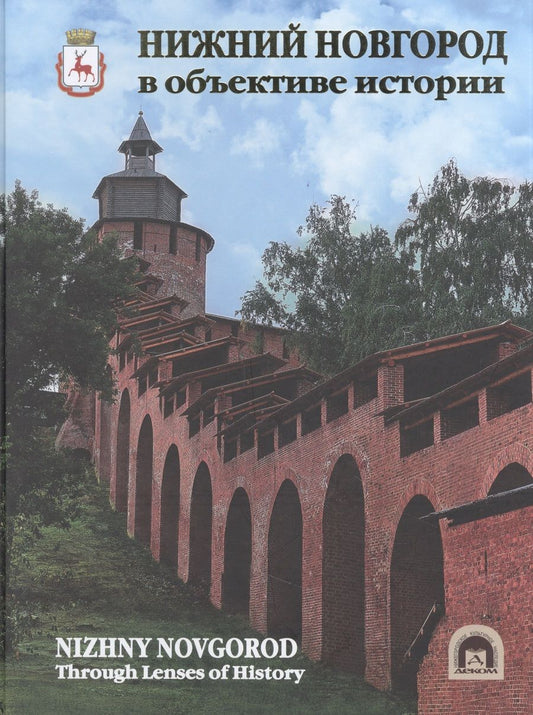 Обложка книги "Гройсман, Григорьева, Кириллова: Нижний Новгород в объективе истории. Альбом"