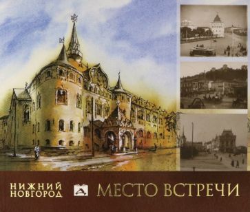 Обложка книги "Гройсман, Григорьева, Резанова: Нижний Новгород. Место встречи. Альбом"