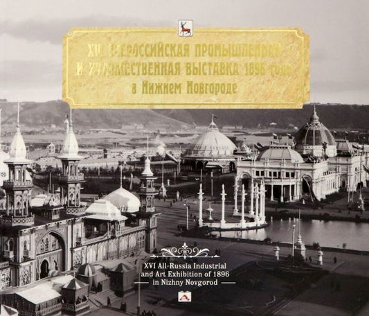 Обложка книги "Гройсман, Храповицкий, Пожарская: XVI Всероссийская промышленная и художественная выставка 1896 года в Нижнем Новгороде. Альбом"