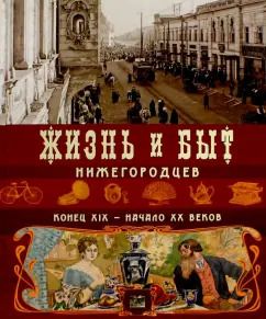 Обложка книги "Гройсман, Храповицкий, Пожарская: Жизнь и быт нижегородцев. Конец XIX-начало XX вв"