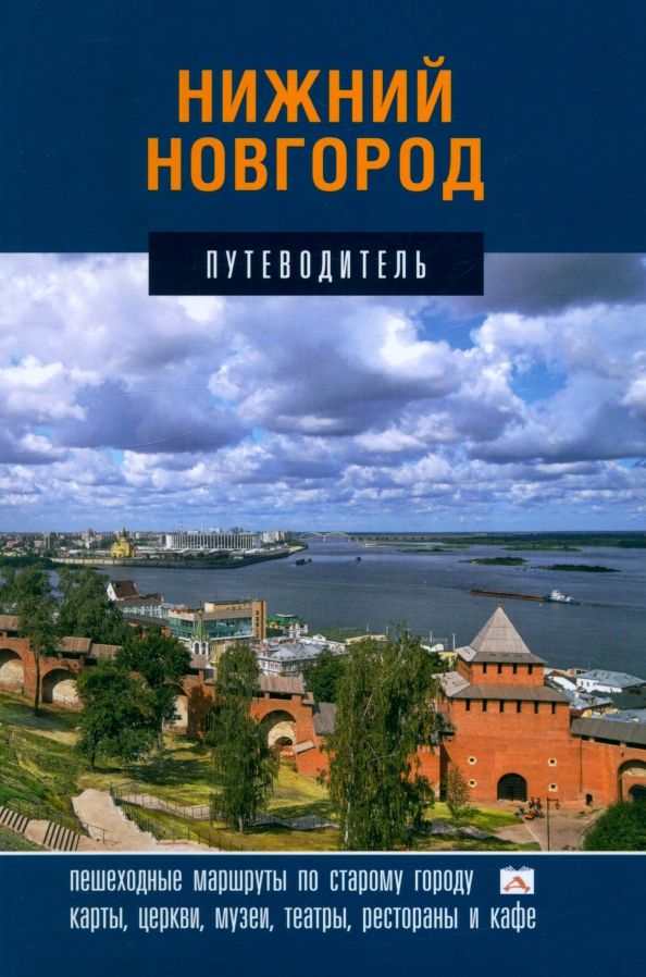 Обложка книги "Гройсман, Резанова, Орельская: Нижний Новгород. Путеводитель"