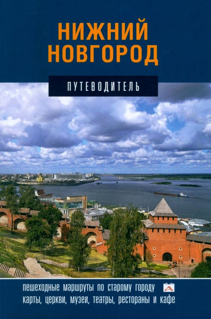 Обложка книги "Гройсман, Резанова, Орельская: Нижний Новгород. Путеводитель"