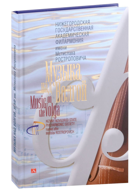Обложка книги "Гройсман, Томина: Альбом «Музыка над Волгой. Нижегородская государственная академическая филармония им. М. Л. Ростроповича»"