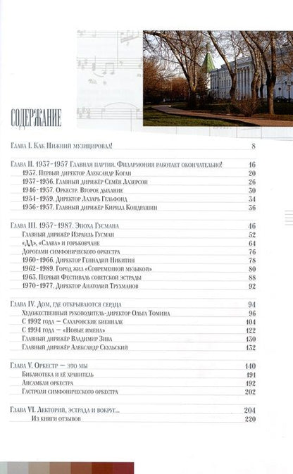 Фотография книги "Гройсман, Томина: Альбом «Музыка над Волгой. Нижегородская государственная академическая филармония им. М. Л. Ростроповича»"