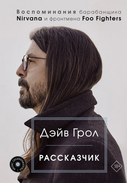 Обложка книги "Грол: Рассказчик. Воспоминания барабанщика Nirvana и фронтмена Foo Fighters"