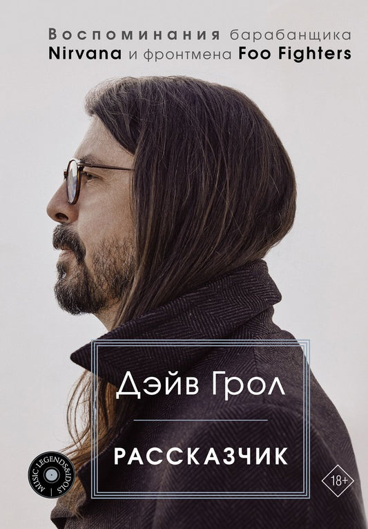 Обложка книги "Грол: Рассказчик. Воспоминания барабанщика Nirvana и фронтмена Foo Fighters"